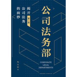 [PDF] 公司法务部：揭开公司法务的面纱（第2版）