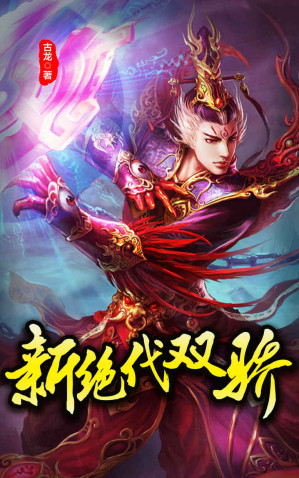 [AZW3] 绝代双骄 (古龙作品集)