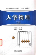 [PDF] 大学物理 下