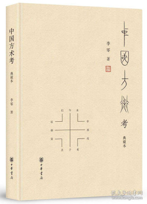 [EPUB] 中国方术考:修订本
