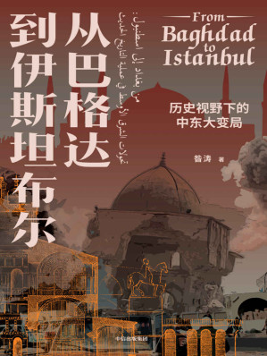 [EPUB] 从巴格达到伊斯坦布尔：历史视野下的中东大变局（北京大学“伊斯兰文明与现代世界”通识课。以伊朗、土耳其、埃及、叙利亚、伊拉克5大国为主干，聚焦全球化下当代中东的大变局。）