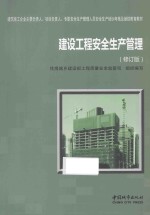 [PDF] 建设工程安全生产管理 修订版