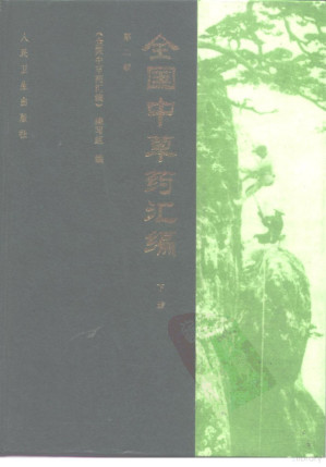 [PDF] 全国中草药汇编（第二版）（下册）