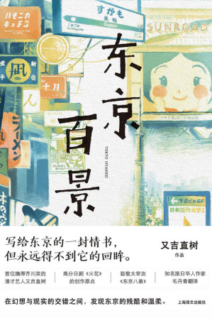 [EPUB] 东京百景【上海译文出品！史上最畅销的芥川奖获奖者随笔集，又吉直树的另类个人传记！直指正在大城市打拼的年轻人的生活与内心！知名译者毛丹青担纲翻译！】