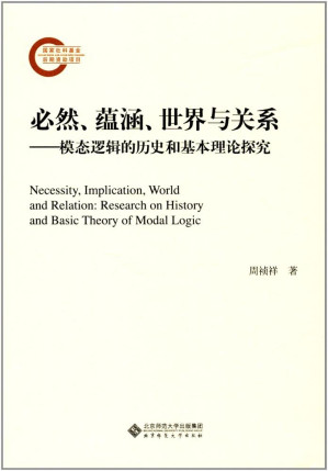 [PDF] 必然、蕴涵、世界与关系：模态逻辑的历史和基本理论探究