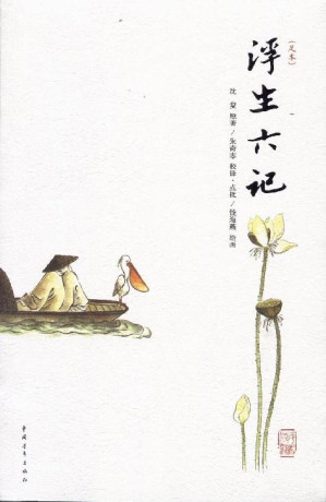 [EPUB] 浮生六记