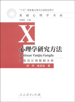 [PDF] 心理学研究方法：实验设计和数据分析