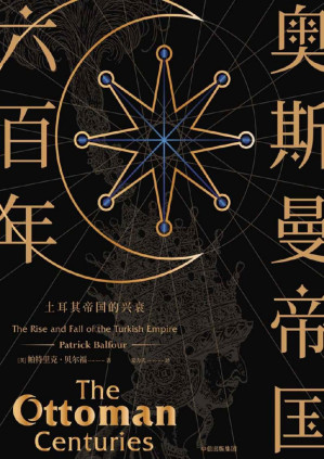 [PDF] 奥斯曼帝国六百年：土耳其帝国的兴衰