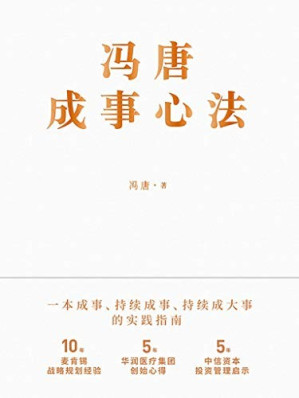 [EPUB] 冯唐成事心法【10年麦肯锡战略规划经验，5年华润医疗集团创始心得，5年中信资本投资管理启示首次倾囊相授！跨界典范、商业领袖、投资人冯唐历时1年、70篇实战方法、21万字实用干货助你年年谋事，日日成事！】