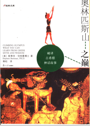[PDF] 奥林匹斯山之巅-破译古希腊神话故事