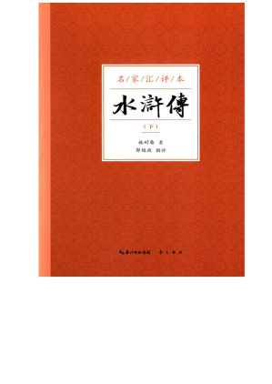 [EPUB] 水浒传：名家汇评本（下）