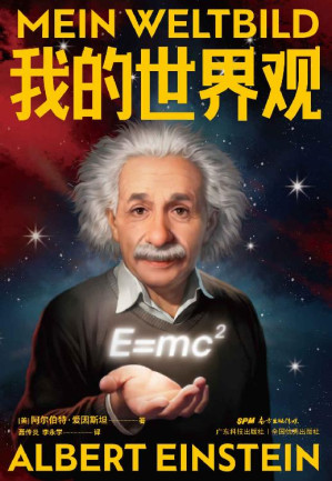 [EPUB] 我的世界观【相较于科学家，作为人的爱因斯坦更有意思！一本书走近真实的爱因斯坦，领略他的独立人格和看待问题的深刻见解。你或许无法成为爱因斯坦，但你可以像他一样独立而真实！】