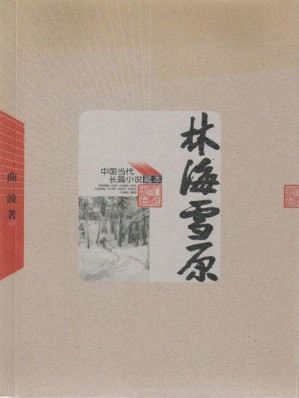 [EPUB] 林海雪原（电影“智取威虎山”原著小说；张涵予再现传奇人物杨子荣） (中国当代长篇小说藏本)
