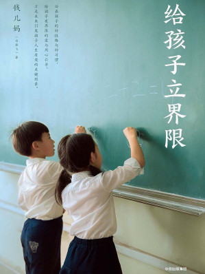 [EPUB] 给孩子立界限