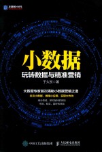 [PDF] 小数据 玩转数据与精准营销