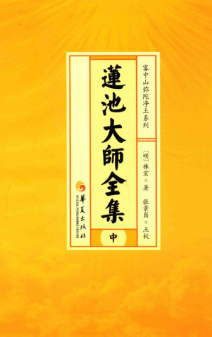 [PDF] 莲池大师全集  中册 辑古