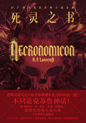 [EPUB] H.P.洛夫克拉夫特小说全集: 死灵之书