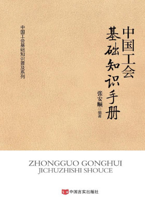 [EPUB] 中国工会基础知识手册