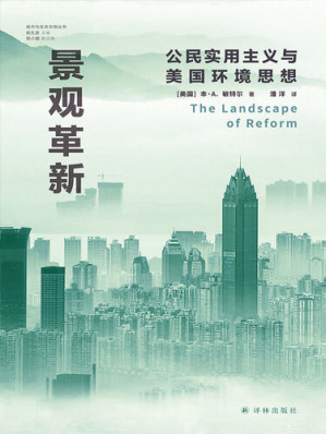 [EPUB] 景观革新：公民实用主义与美国环境思想 (城市与生态文明丛书)