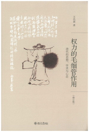 [PDF] 权力的毛细管作用：清代的思想、学术与心态