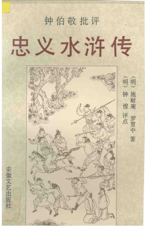 [PDF] 钟伯敬批评忠义水浒传 上册