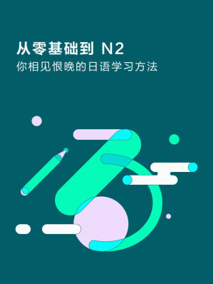 [EPUB] 从零基础到N2：你相见恨晚的日语学习方法（知乎千万网友认证的日语高效学习法。兴趣挖好的坑，让这本书帮你填上。）（知乎周刊 Plus 总第 020 期）