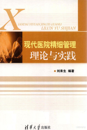 [PDF] 现代医院精细管理理论与实践