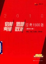 [PDF] 启航考研思想政治 经典1500题 解析分册
