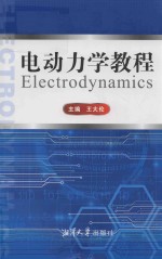 [PDF] 电动力学教程