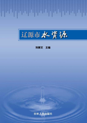 [EPUB] 辽源市水资源