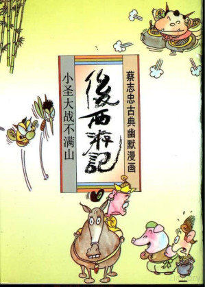 [PDF] 后西游记 小圣大战不满山