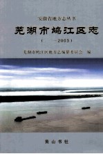 [PDF] 芜湖市鸠江区志 -2003