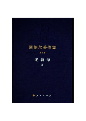 [PDF] 黑格尔著作集· 逻辑学Ⅱ