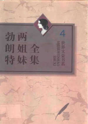 [PDF] 《勃朗特两姐妹全集》（第4卷 维莱特）