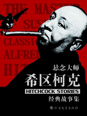 [EPUB] 悬念大师希区柯克经典故事集