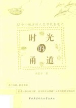 [PDF] 时光的甬道 12个小地方的人类学饮食笔记