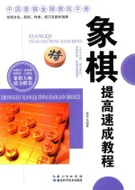 [PDF] 象棋提高速成教程