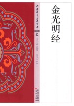 [PDF] 中国佛学经典宝藏 金光明经