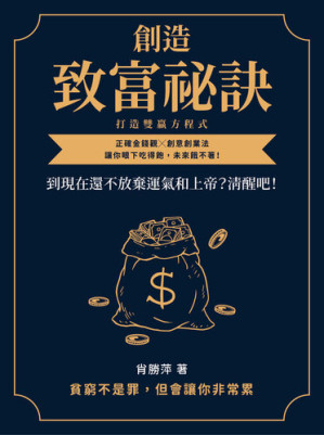 [EPUB] 創造致富祕訣, 打造雙贏方程式: 到現在還不放棄運氣和上帝?清醒吧!正確金錢觀, 創意創業法, 讓你眼下吃得飽, 未來餓不著!