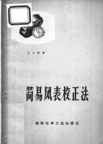 [PDF] 简易风表校正法