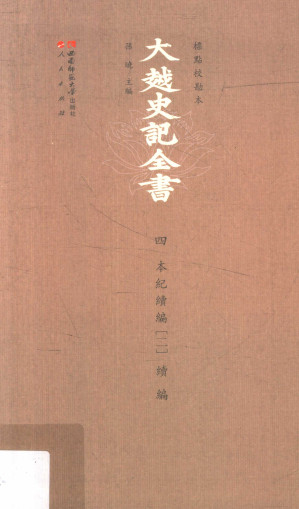 [PDF] 标点校勘本大越史记全书