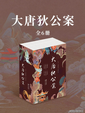 [EPUB] 大唐狄公案全6册（掌阅版）