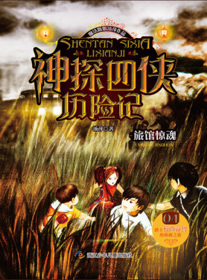 [EPUB] 神探四侠历险记 (04): 旅馆惊魂