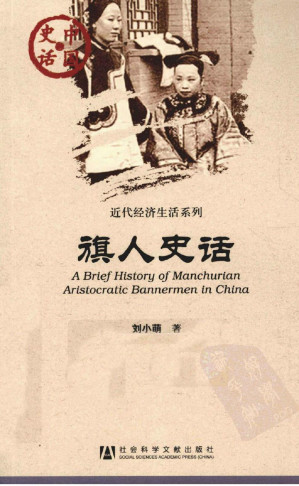 [PDF] 中国史话·近代区域文化系列 旗人史话