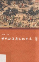 [PDF] 名家讲坛 明代政治与文化变迁