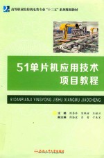 [PDF] 51单片机应用技术项目教程