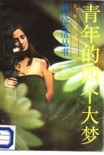 [PDF] 青年的四个大梦