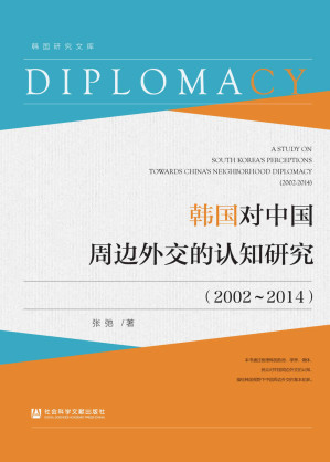 [EPUB] 韩国对中国周边外交的认知研究（2002～2014） (韩国研究文库)