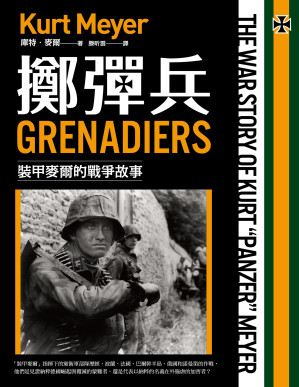 [EPUB] 擲彈兵：裝甲麥爾的戰爭故事 = Grenadiers: The War Story of Kurt “Panzer” Meyer
