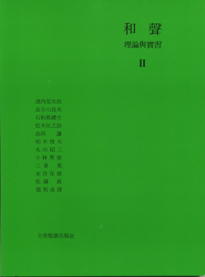 [PDF] 和声理论与实习II/和聲理論與實習II